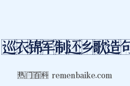 巡衣锦军制还乡歌造句是什么意思的图片
